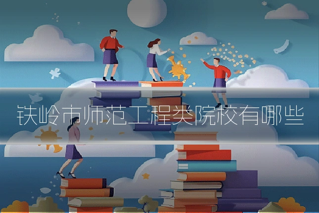 铁岭市师范工程类院校有哪些