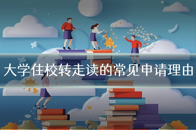 大学住校转走读的常见申请理由