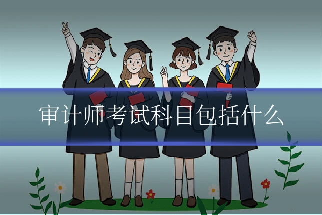 审计师考试科目包括什么