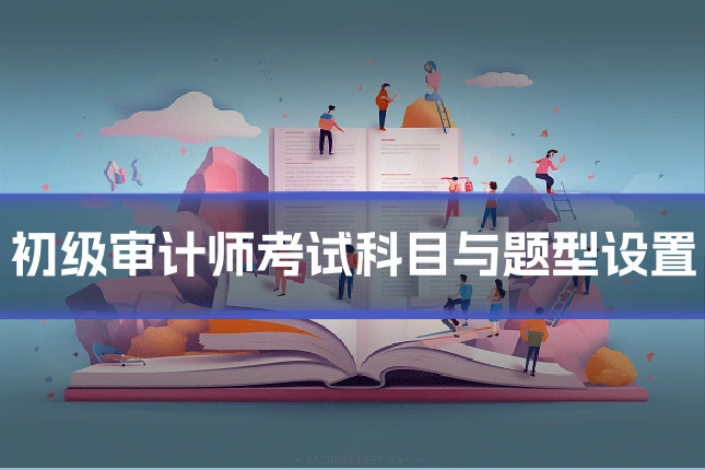 初级审计师考试科目与题型设置