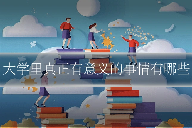 大学里真正有意义的事情有哪些