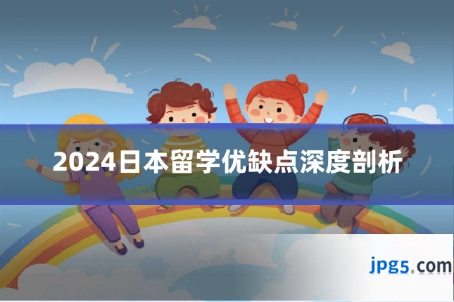 2024日本留学优缺点深度剖析