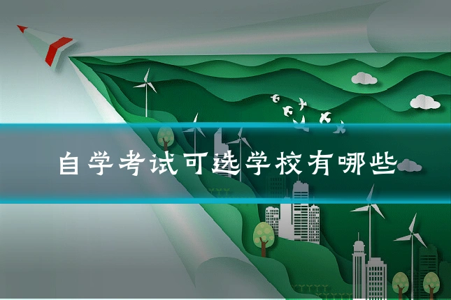自学考试可选学校有哪些