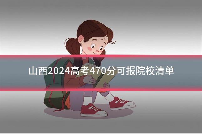 山西2024高考470分可报院校清单
