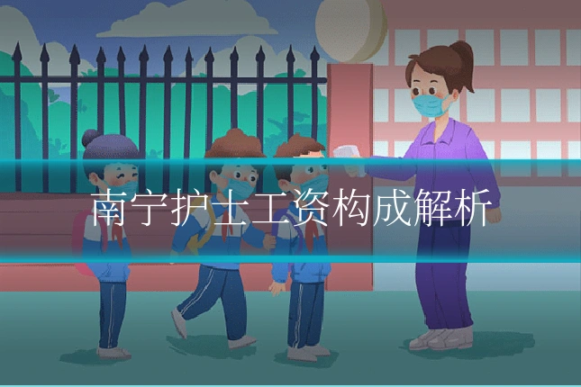 南宁护士工资构成解析