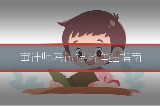 审计师考试报名详细指南
