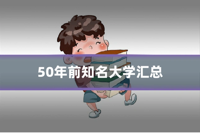 50年前知名大学汇总