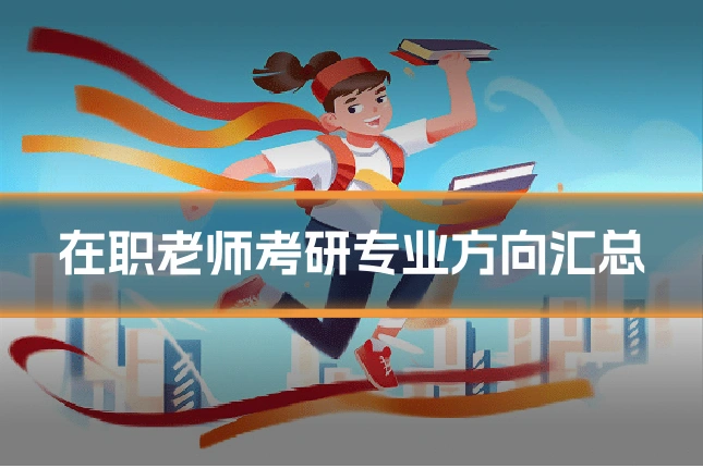 在职老师考研专业方向汇总