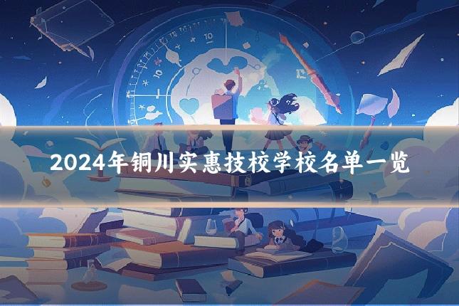 2024年铜川实惠技校学校名单一览