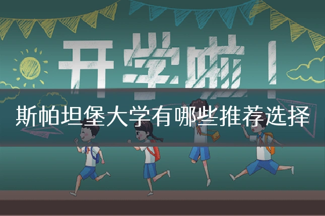 斯帕坦堡大学有哪些推荐选择