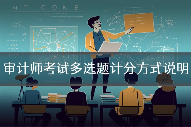 审计师考试多选题计分方式说明
