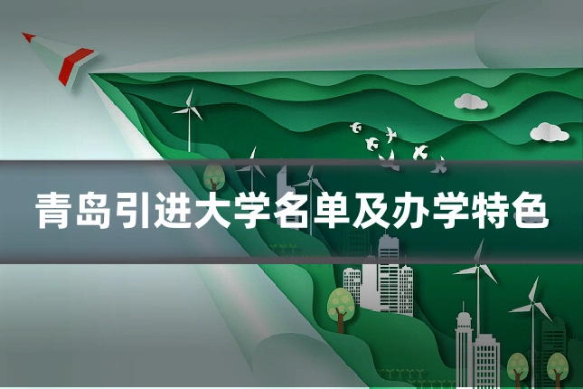 青岛引进大学名单及办学特色