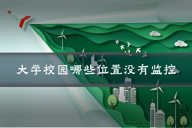 大学校园哪些位置没有监控