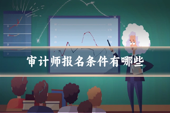 审计师报名条件有哪些