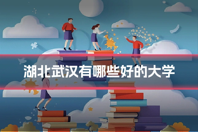 湖北武汉有哪些好的大学