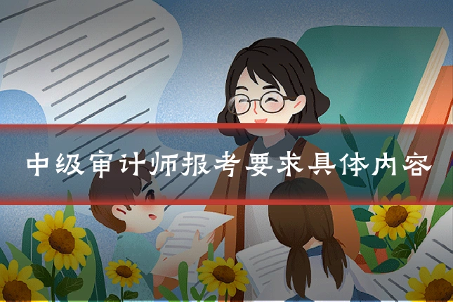 中级审计师报考要求具体内容