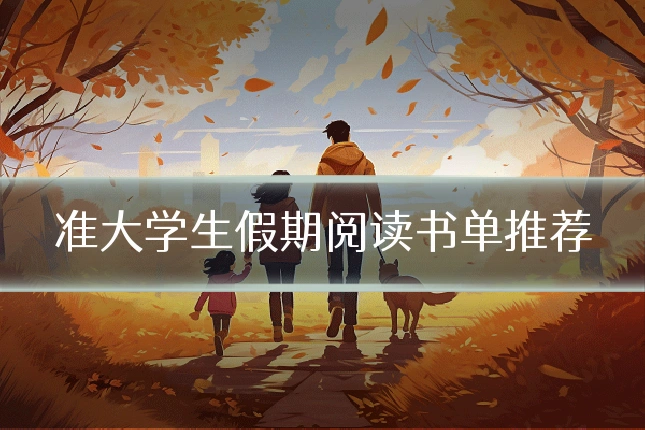 准大学生假期阅读书单推荐