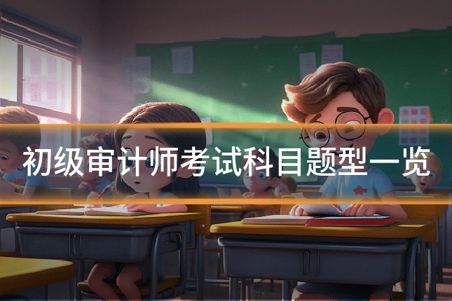 初级审计师考试科目题型一览