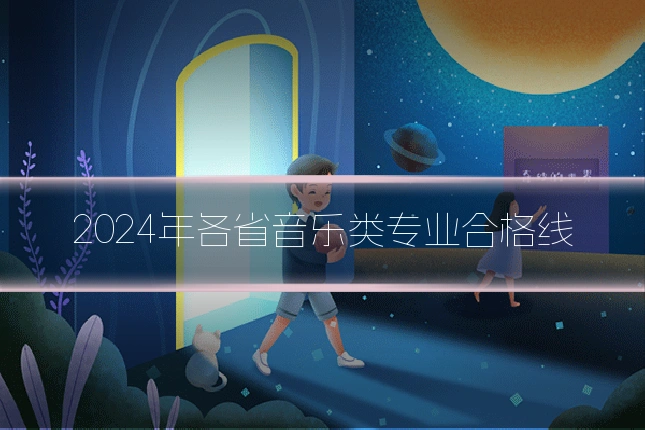2024年各省音乐类专业合格线