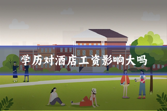 学历对酒店工资影响大吗