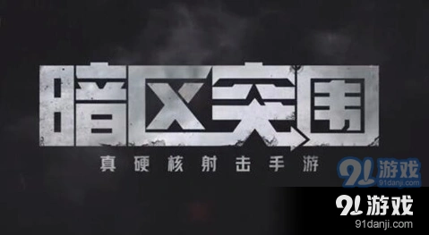 暗区突围医疗品短缺攻略