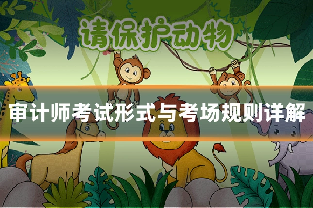 审计师考试形式与考场规则详解