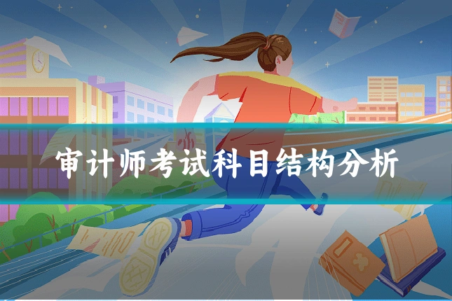 审计师考试科目结构分析