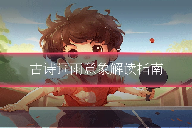 古诗词雨意象解读指南