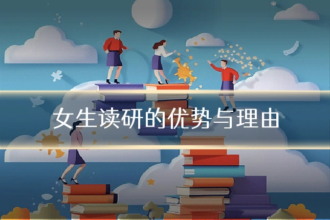 女生读研的优势与理由