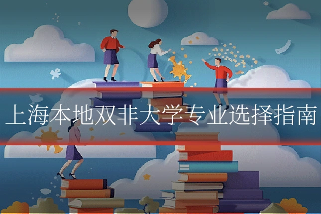 上海本地双非大学专业选择指南