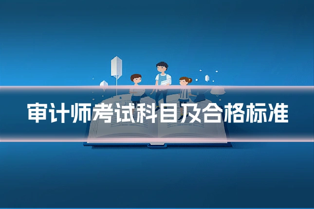 审计师考试科目及合格标准