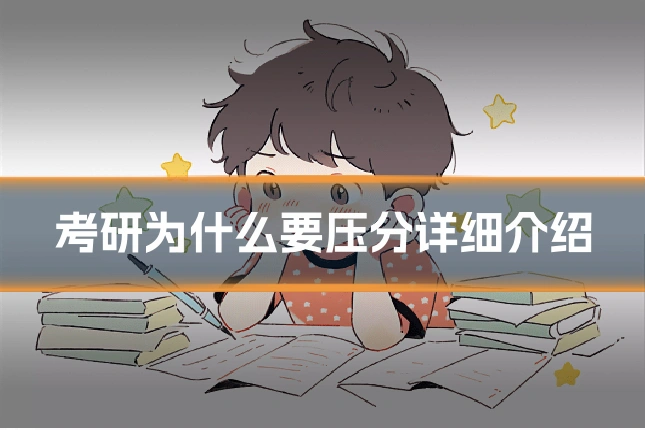 考研为什么要压分详细介绍