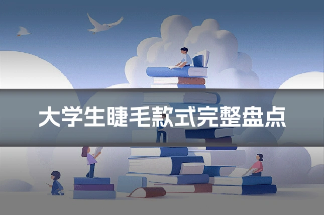 大学生睫毛款式完整盘点