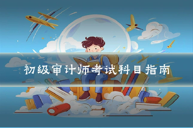 初级审计师考试科目指南