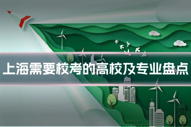 上海需要校考的高校及专业盘点