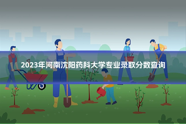 2023年河南沈阳药科大学专业录取分数查询