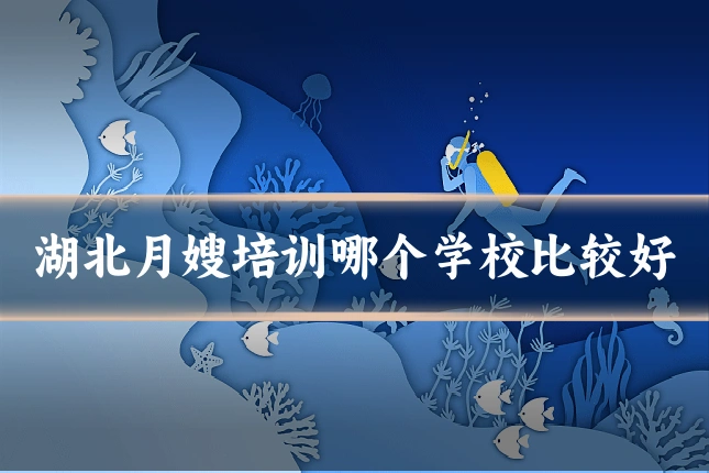 湖北月嫂培训哪个学校比较好