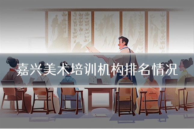 嘉兴美术培训机构排名情况