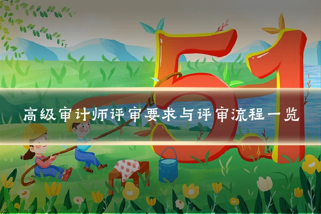 高级审计师评审要求与评审流程一览