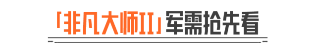 暗区突围非凡大师II军需抢先看