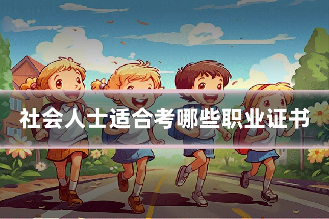 社会人士适合考哪些职业证书