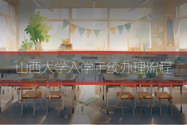 山西大学入学手续办理流程