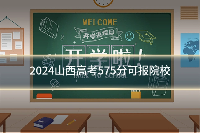 2024山西高考575分可报院校