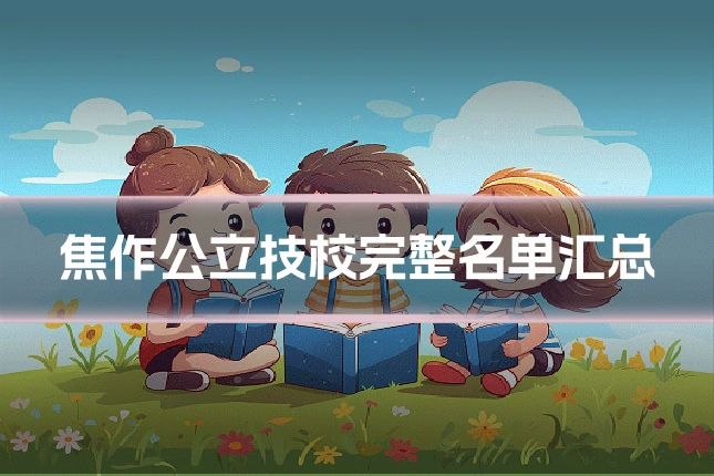 焦作公立技校完整名单汇总