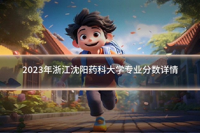 2023年浙江沈阳药科大学专业分数详情