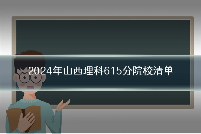 2024年山西理科615分院校清单