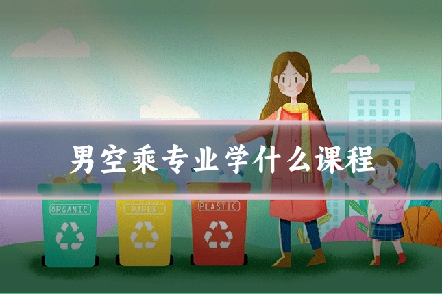 男空乘专业学什么课程