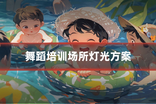 舞蹈培训场所灯光方案