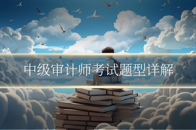 中级审计师考试题型详解