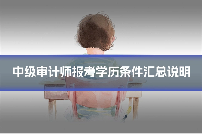中级审计师报考学历条件汇总说明